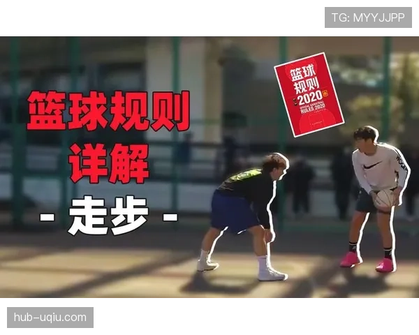 篮球二次起跳规则何时不算走步违例？