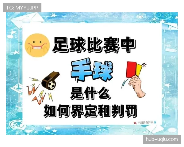 详细解析球员犯规离场规则的执行标准与适用条件